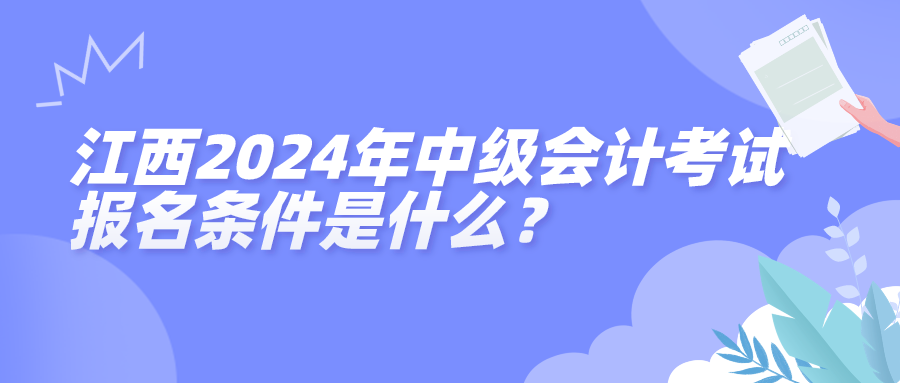 江西2024中級(jí)會(huì)計(jì)報(bào)名條件