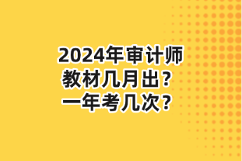 2024年審計(jì)師教材幾月出？一年考幾次？