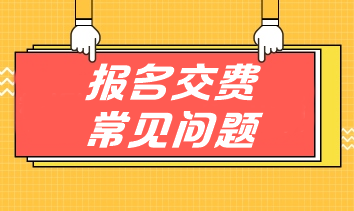 掃清注會交費(fèi)障礙 手把手教你應(yīng)對報名交費(fèi)常見問題！