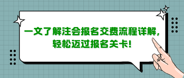 一文了解注會報名交費流程詳解，輕松邁過報名關(guān)卡！