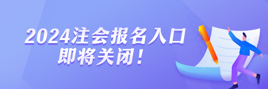 2024年注會報(bào)名即將截止！報(bào)名流程一覽！