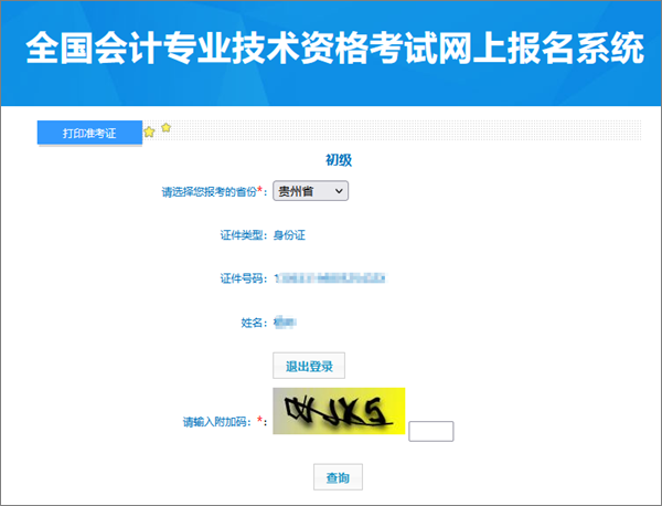 別錯過！貴州2024年會計(jì)初級資格考試準(zhǔn)考證打印入口開通