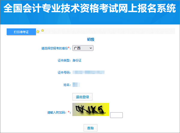 廣西2024年初級(jí)會(huì)計(jì)考試準(zhǔn)考證打印入口已開通 建議多打幾份備用