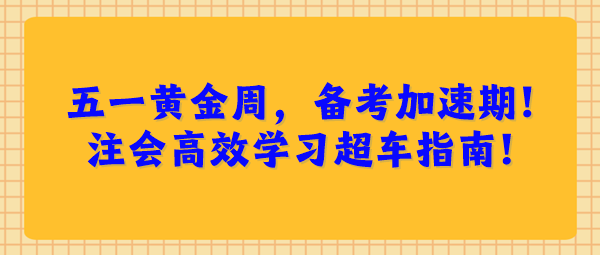 五一黃金周，備考加速期！注會(huì)高效學(xué)習(xí)超車指南！