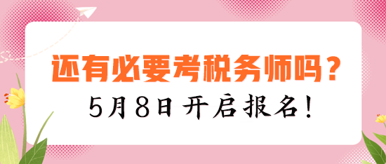 現(xiàn)在還有必要考稅務(wù)師嗎？建議你報考的四個理由