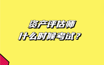 資產(chǎn)評估師什么時候考試？