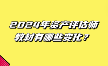 12024年資產(chǎn)評(píng)估師教材有哪些變化？