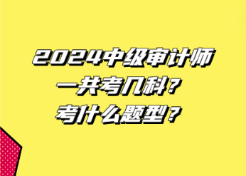 2024中級審計師一共考幾科？考什么題型？