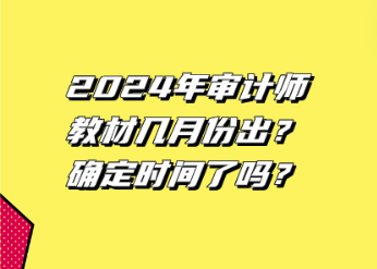 2024年審計師教材幾月份出？確定時間了嗎？