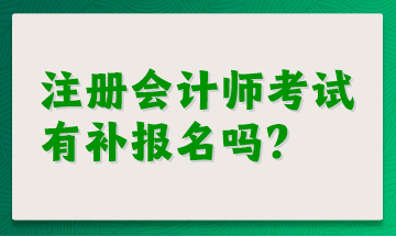 注冊會計師考試有補報名嗎？