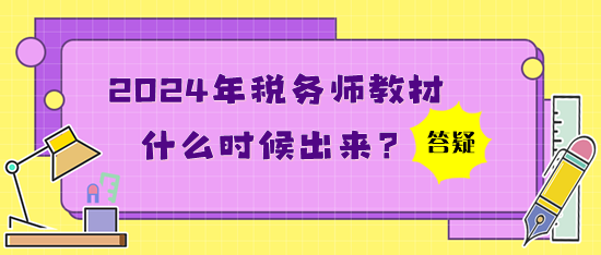 2024年稅務(wù)師教材什么時候出來？買了應(yīng)試指南還買教材嗎？