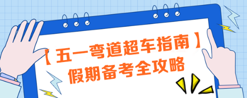 【五一彎道超車指南】注會(huì)考生必看！假期備考全攻略