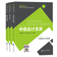 【好消息】2024中級會計職稱教材“現(xiàn)貨”！