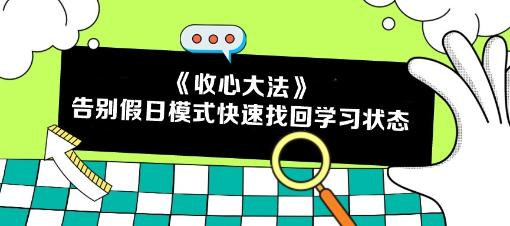 五一回歸 告別假日模式！注會考生如何快速找回學(xué)習(xí)狀態(tài)？