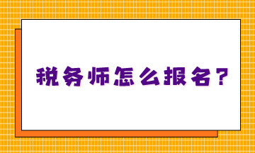 不知道稅務(wù)師怎么報名嗎？