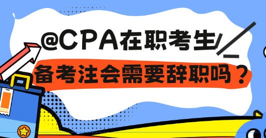 @CPA在職考生 備考注會需要辭職嗎？