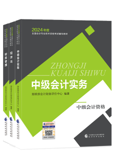 2024年中級會計教材已發(fā)布 基礎(chǔ)階段課程陸續(xù)更新中 夯實基礎(chǔ)就看現(xiàn)在！