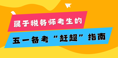 2024稅務(wù)師考生的五一小長(zhǎng)假 為知識(shí)保保溫！