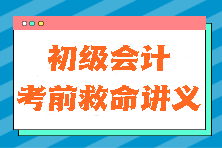 真的有用！2024初級(jí)會(huì)計(jì)《初級(jí)會(huì)計(jì)實(shí)務(wù)》考前救命講義