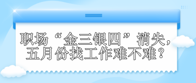 職場“金三銀四”消失，五月份找工作難不難？