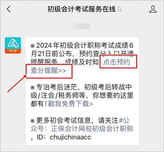 考試成績(jī)何時(shí)公布？一鍵預(yù)約2024年初級(jí)會(huì)計(jì)查分提醒>