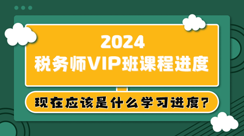 大綱已出 教材5月上旬下發(fā) 稅務(wù)師現(xiàn)在應(yīng)該是什么學(xué)習(xí)進(jìn)度？