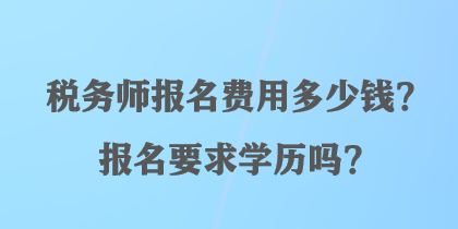 稅務師報名費用多少錢？報名要求學歷嗎？