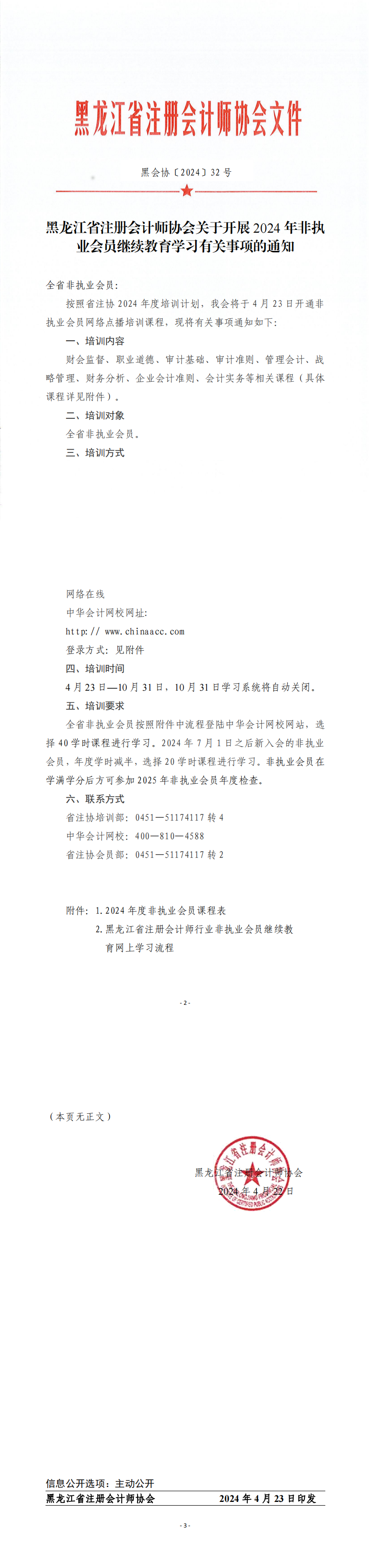 黑龍江省注冊會(huì)計(jì)師協(xié)會(huì)關(guān)于開展 2024 年非執(zhí) 業(yè)會(huì)員繼續(xù)教育學(xué)習(xí)有關(guān)事項(xiàng)的通知