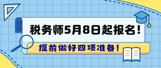 2024年稅務(wù)師考試5月8日起報名！趕快提前準(zhǔn)備啦！