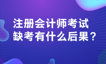 注冊會計師考試缺考有什么后果？