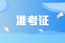 注會交費(fèi)后多久能打印準(zhǔn)考證？什么時候考試？