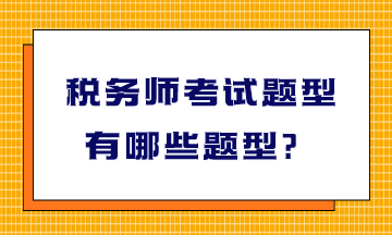 稅務師考試題型有哪些題型？