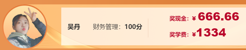 不是吧！中級會計財務(wù)管理考了100分！他們是怎么學(xué)的？！