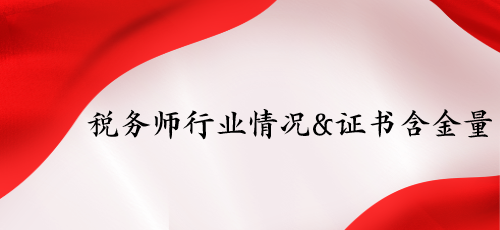 稅務(wù)師行業(yè)情況&證書含金量