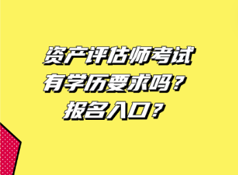 資產(chǎn)評估師考試有學歷要求嗎 ？報名入口？