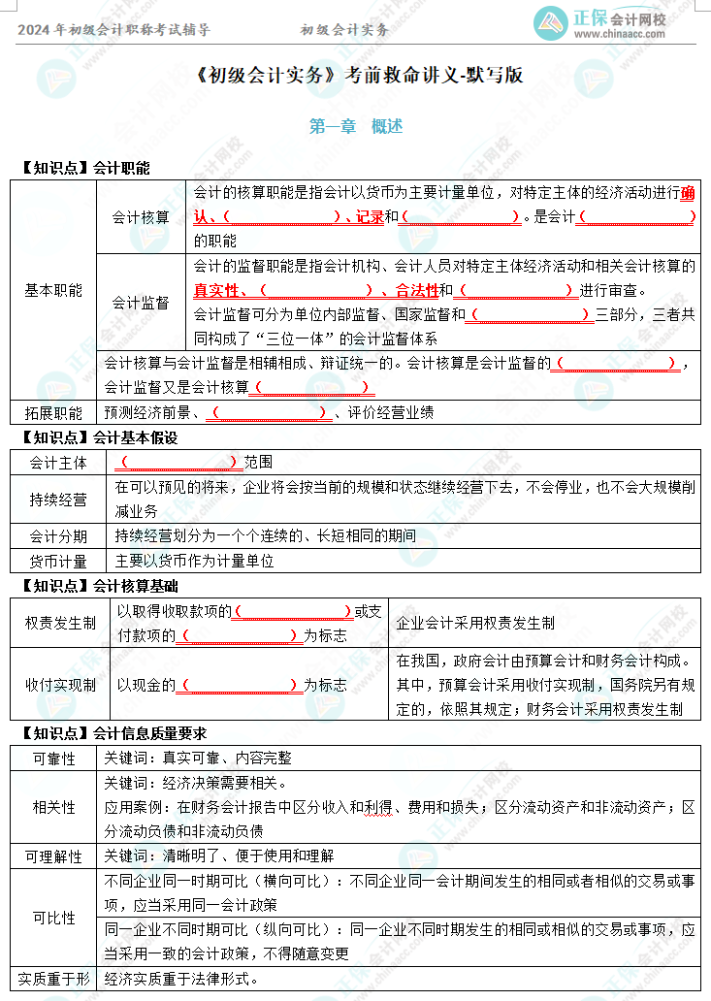 初級(jí)會(huì)計(jì)考前救命講義