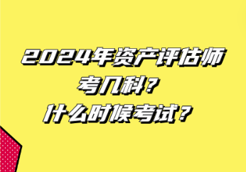 2024年資產(chǎn)評(píng)估師考幾科？什么時(shí)候考試？