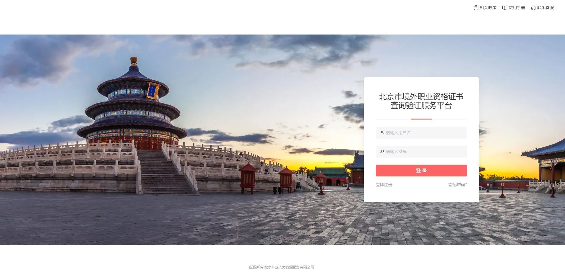 登錄北京市境外職業(yè)資格證書查詢驗(yàn)證服務(wù)平臺