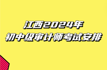 江西2024年初中級審計師考試安排