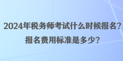 2024年稅務師考試什么時候報名？報名費用標準是多少？