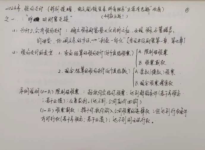 【李忠魁手寫講義】中級(jí)會(huì)計(jì)實(shí)務(wù)“股份支付”先掌握！