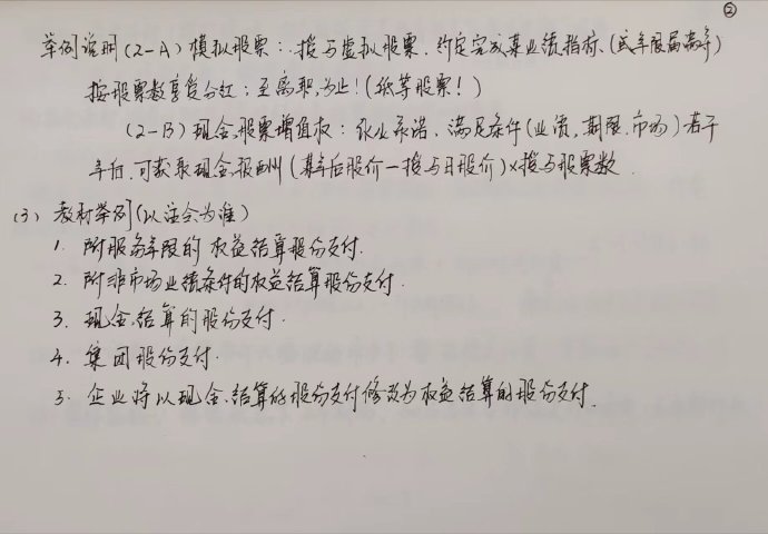 【李忠魁手寫講義】中級(jí)會(huì)計(jì)實(shí)務(wù)“股份支付”先掌握！