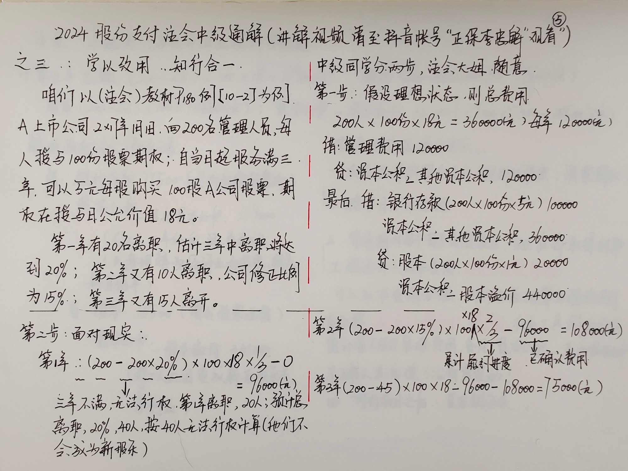 【李忠魁手寫講義】“股份支付”第三講：學以致用知行合一