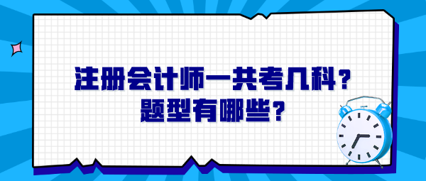 注冊會計師一共考幾科？題型有哪些？