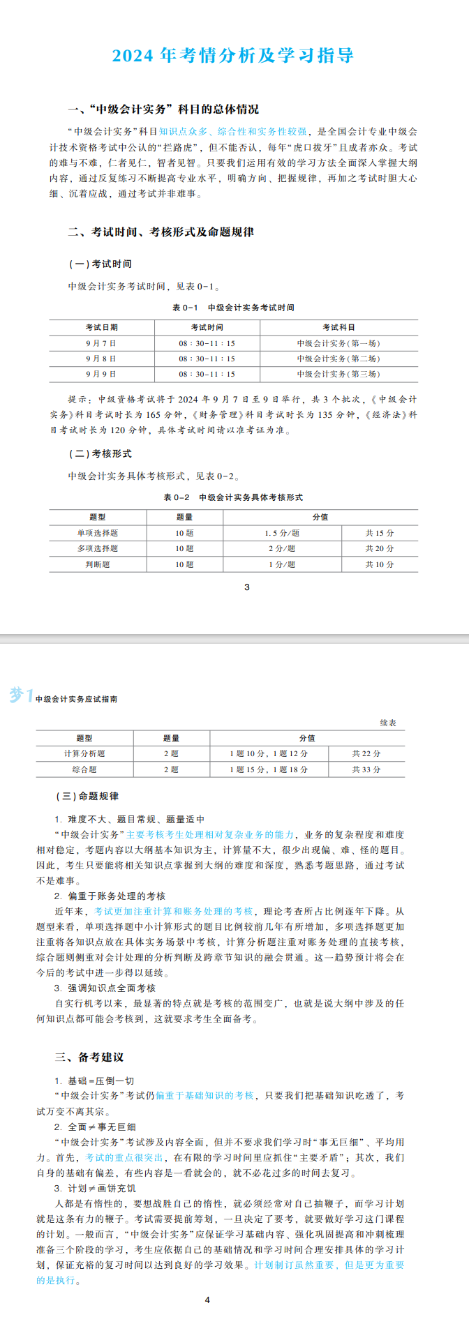 2024中級(jí)會(huì)計(jì)實(shí)務(wù)高志謙主編《應(yīng)試指南》免費(fèi)試讀