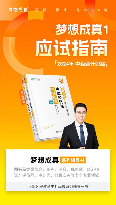 2024侯永斌主編中級會(huì)計(jì)經(jīng)濟(jì)法《應(yīng)試指南》免費(fèi)試讀