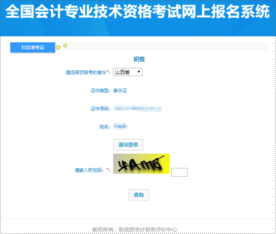 抓緊時間打??！山西省2024年初級會計準考證打印入口已開通