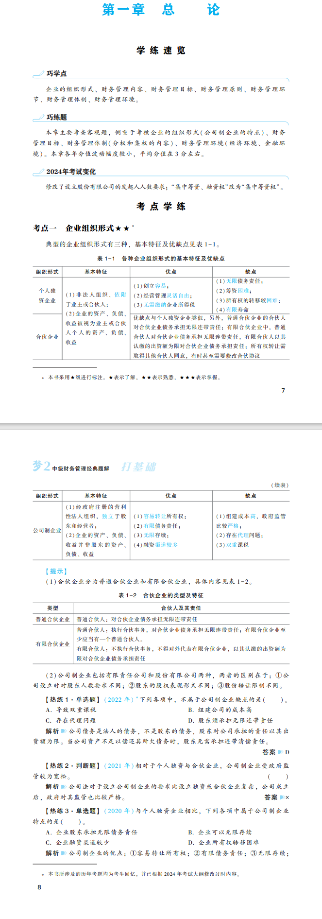 2024年中級會計財務管理《經(jīng)典題解》搶先試讀