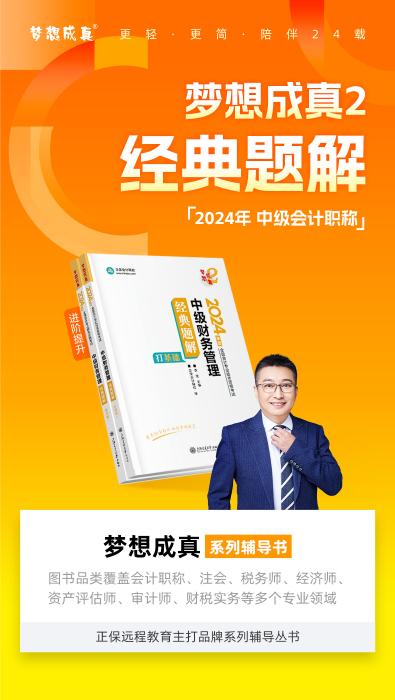 2024年中級會計財務管理《經(jīng)典題解》搶先試讀