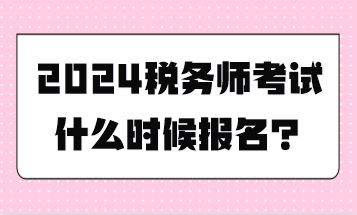 稅務師考試什么時候報名？